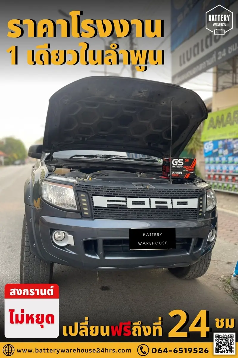 รถยนต์ Ford Ranger เปลี่ยนแบตเตอรี่รถยนต์ GS LN3-DIN 75 (MF)
