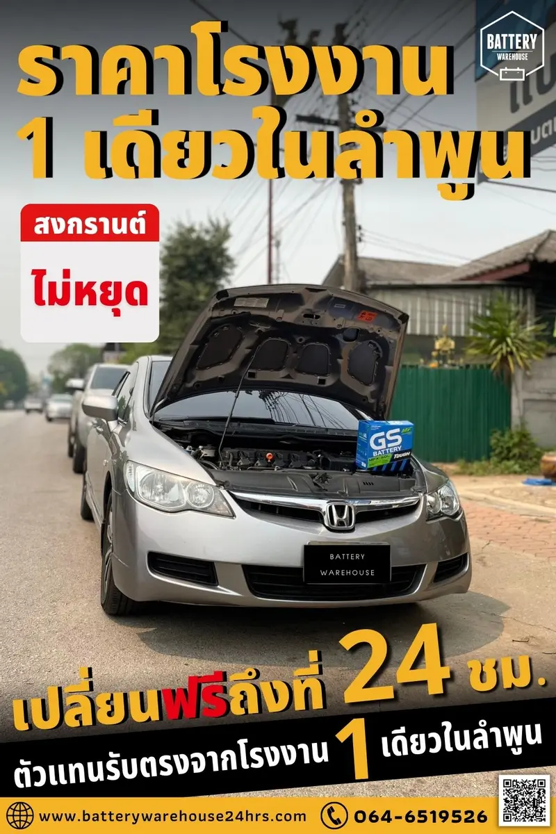 รถยนต์ Honda Civic เปลี่ยนแบตเตอรี่รถยนต์ GS MFX-60L (JIS 55B24L-MF)