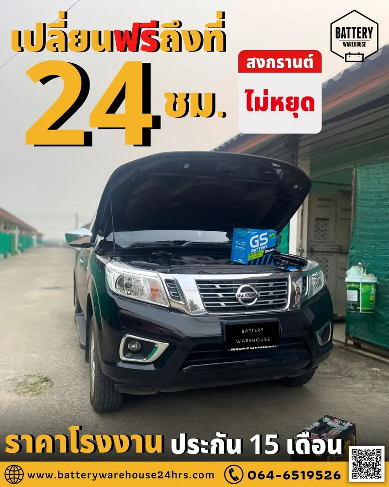 รถยนต์ Nissan Navara เปลี่ยนแบตเตอรี่รถยนต์ GS MFX-80L (JIS 75D26L-MF)