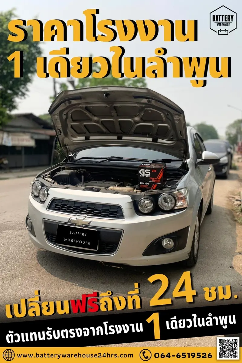 รถยนต์ Chevrolet Sonic เปลี่ยนแบตเตอรี่รถยนต์ GS LBN1-DIN 45 (MF)