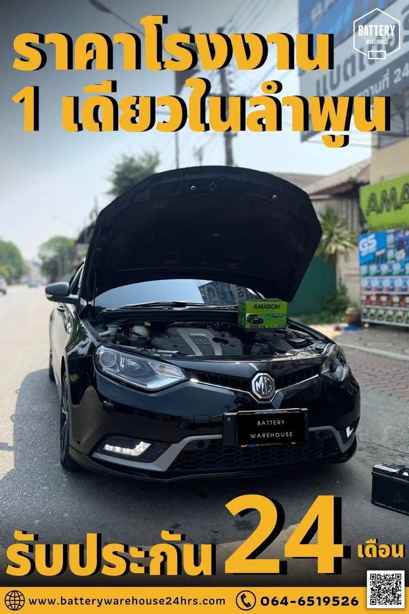 รถยนต์ MG 6 เปลี่ยนแบตเตอรี่รถยนต์ AMARON HI-LIFE LN3 (DIN74)