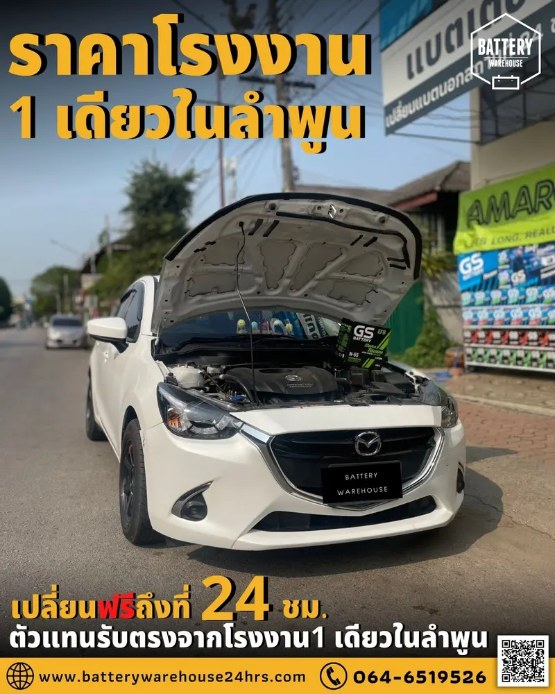 รถยนต์ Mazda 2 SkyActiv เปลี่ยนแบตเตอรี่รถยนต์ GS N-55 ISS (JIS 70B24L-EFB)