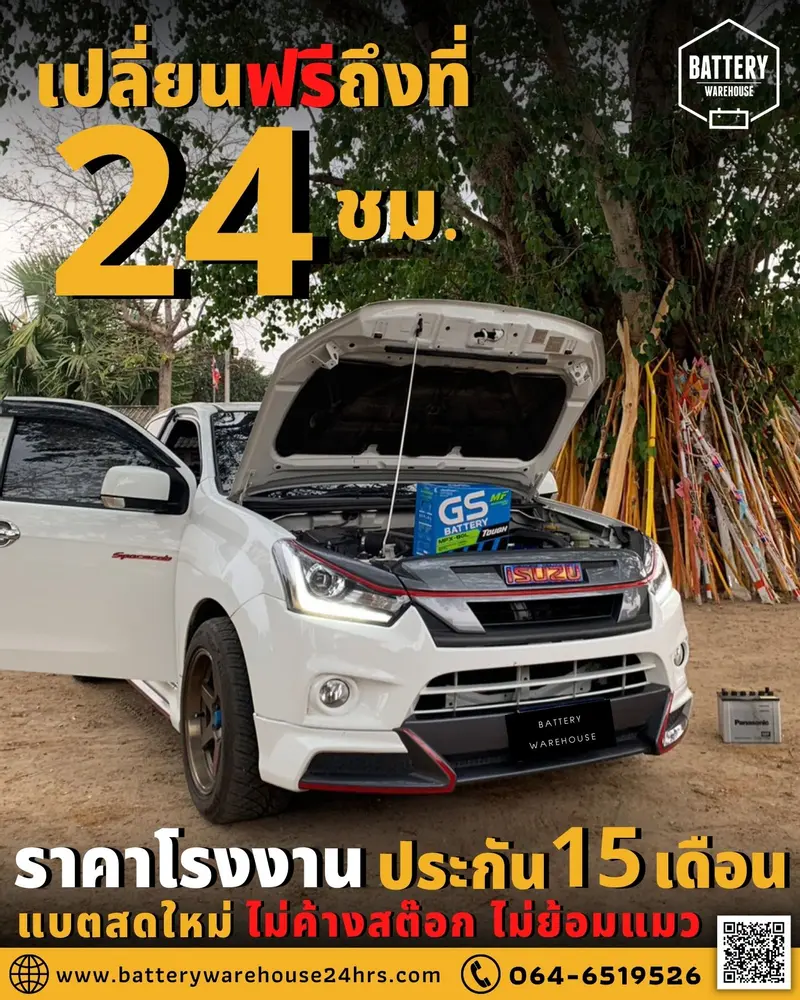 รถยนต์ Isuzu D-Max เปลี่ยนแบตเตอรี่รถยนต์ GS MFX-80L (JIS 75D26L-MF)