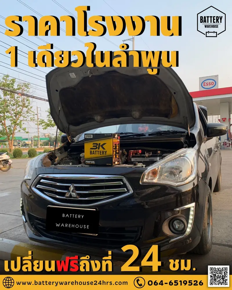 รถยนต์ Mitsubishi Mirage เปลี่ยนแบตเตอรี่รถยนต์ 3K PMF50L (50B24L-MF)