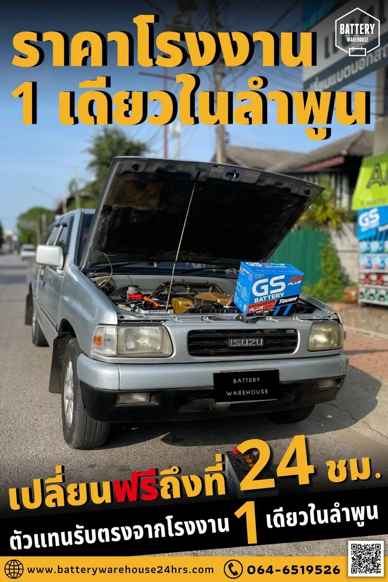 รถยนต์ Isuzu TFR เปลี่ยนแบตเตอรี่รถยนต์ GS Extra120R PLUS (JIS 80D31L)