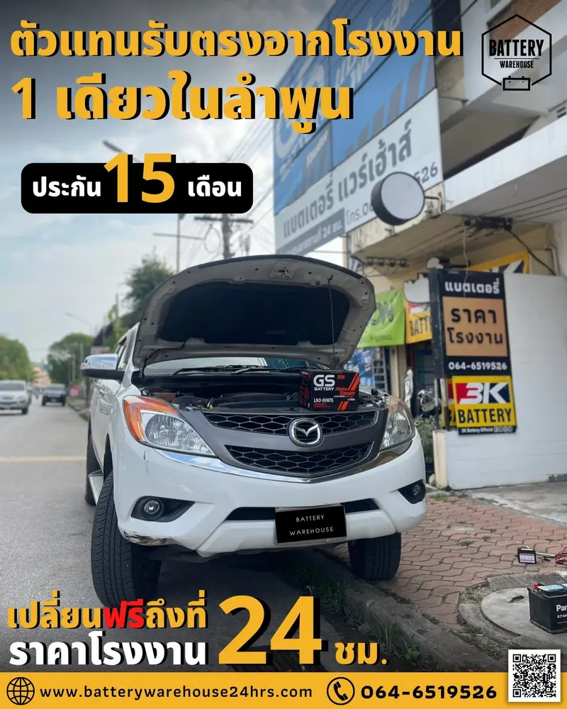 รถยนต์ Mazda BT50Pro เปลี่ยนแบตเตอรี่รถยนต์ GS LN3-DIN 75 (MF)