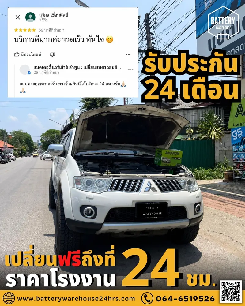 รถยนต์ Mitsubishi Pajero Sport เปลี่ยนแบตเตอรี่รถยนต์ AMARON HI-LIFE (JIS 115D31L)