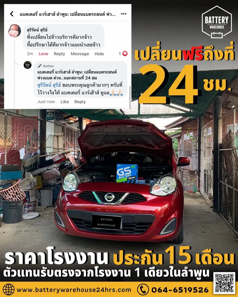 รถยนต์ Nissan March เปลี่ยนแบตเตอรี่รถยนต์ GS 46B24L (JIS 46B24L-MF)