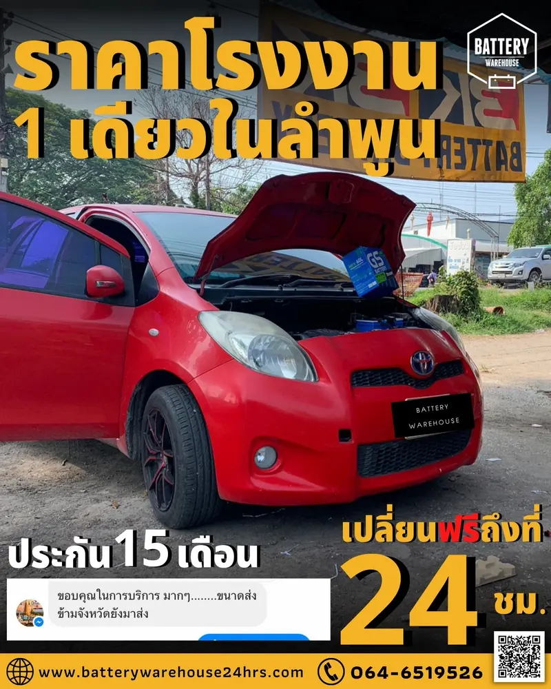 รถยนต์ Toyota Yaris เปลี่ยนแบตเตอรี่รถยนต์ GS MFX-60L (JIS 55B24L-MF)