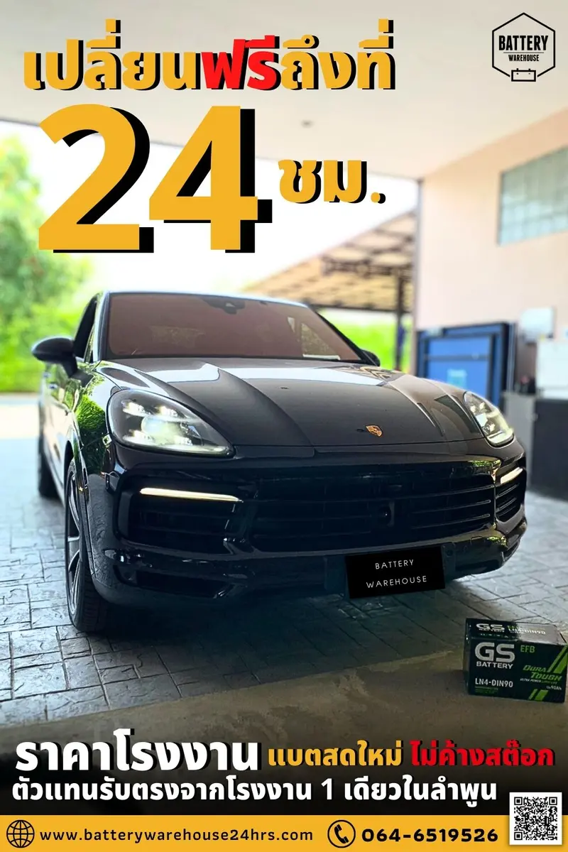 รถยนต์ Porsche Cayenne เปลี่ยนแบตเตอรี่รถยนต์ GS LN4-DIN 90 (EFB)