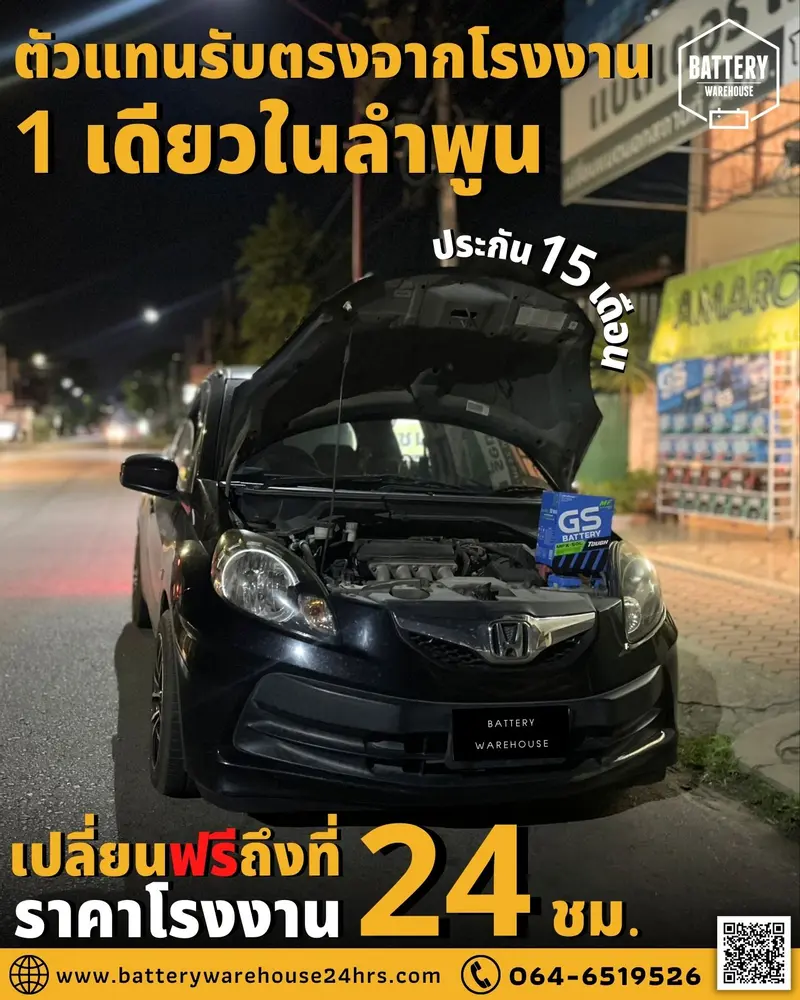 รถยนต์ Honda Brio เปลี่ยนแบตเตอรี่รถยนต์ GS MFX-50L (JIS 44B19L-MF)