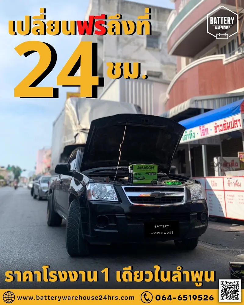 รถยนต์ Chevrolet Colorado เปลี่ยนแบตเตอรี่รถยนต์ AMARON GO (JIS 95D31L)