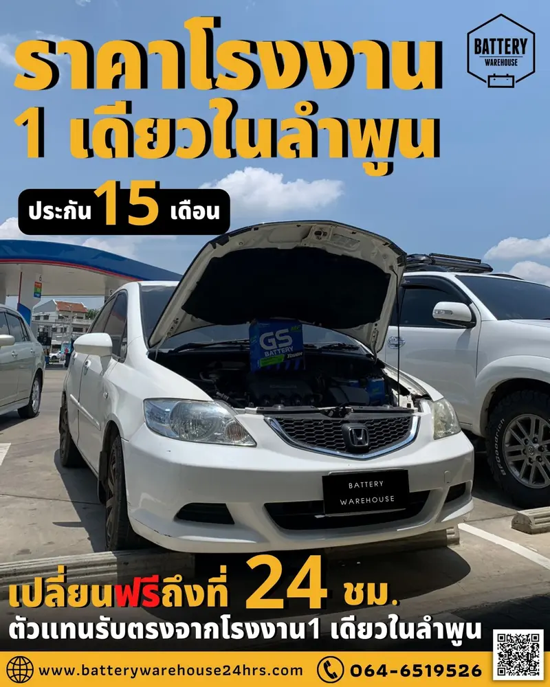รถยนต์ Honda City เปลี่ยนแบตเตอรี่รถยนต์ GS 46B24L (JIS 46B24L-MF)
