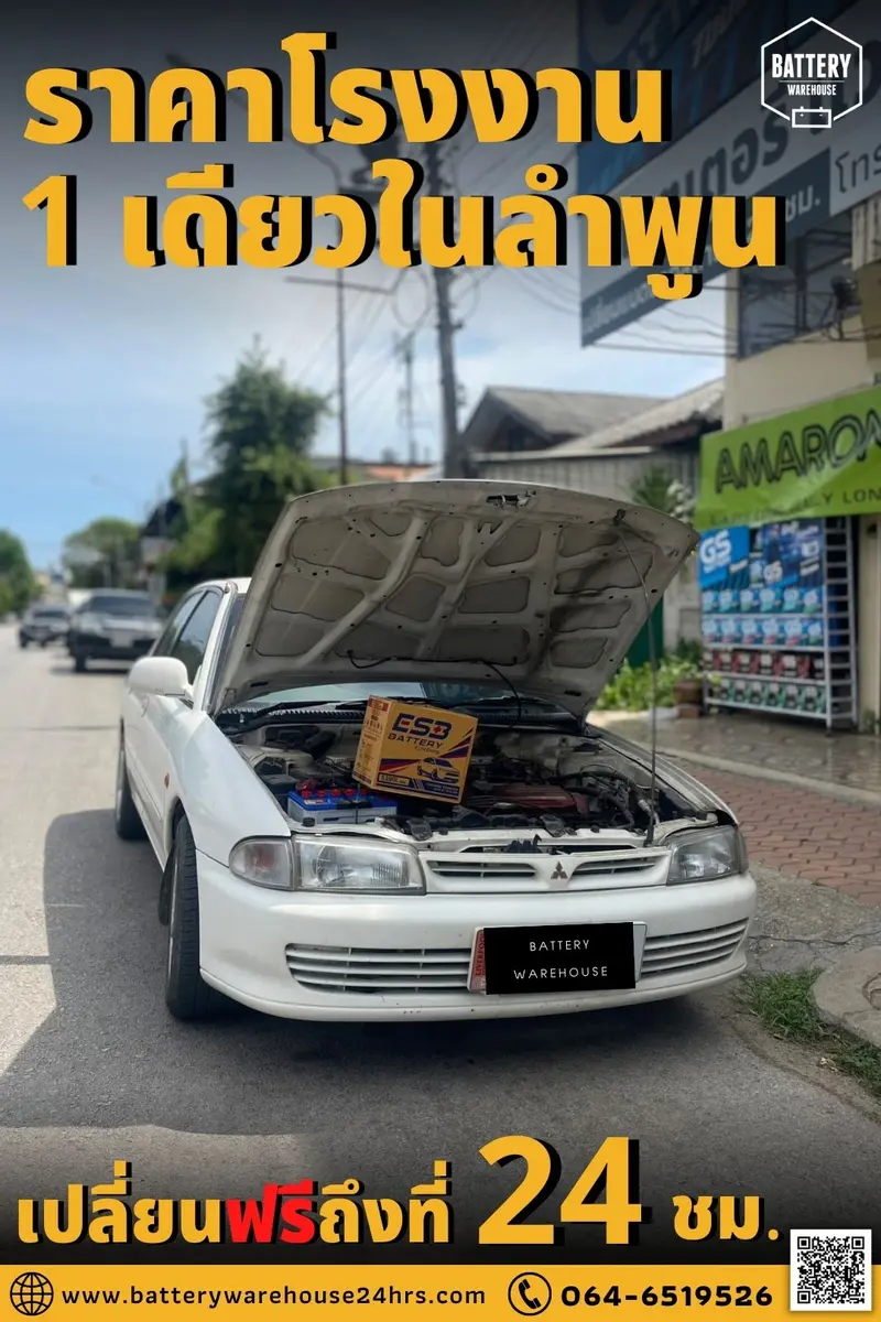 รถยนต์ Mitsubishi Lancer เปลี่ยนแบตเตอรี่รถยนต์ ESB S390L (JIS 48D26L)