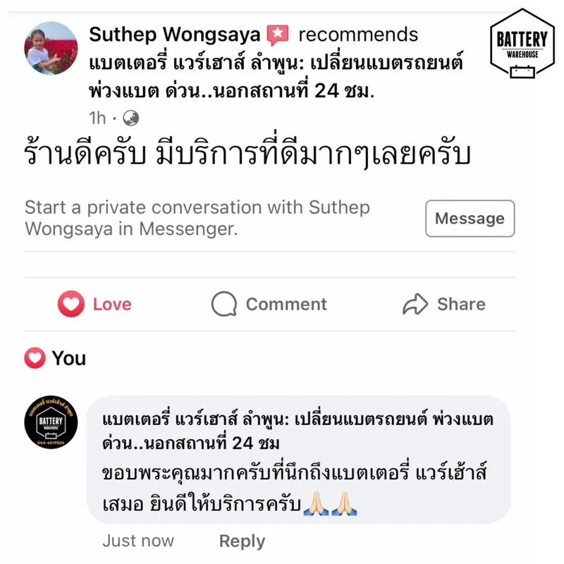 รีวิวจากลูกค้าผู้ใช้บริการจริงของร้านแบตเตอรี่ แวร์เฮ้าส์ ลำพูน