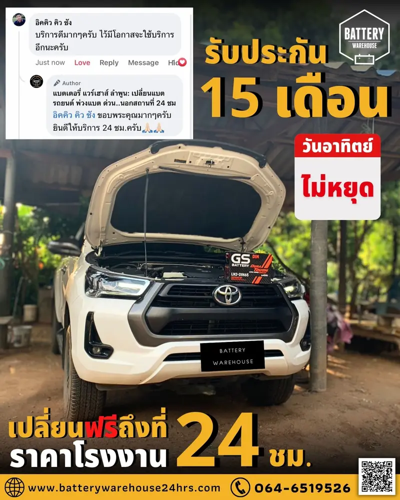 รถยนต์ Toyota Hilux Revo เปลี่ยนแบตเตอรี่รถยนต์ GS LN3-DIN 65 (MF)