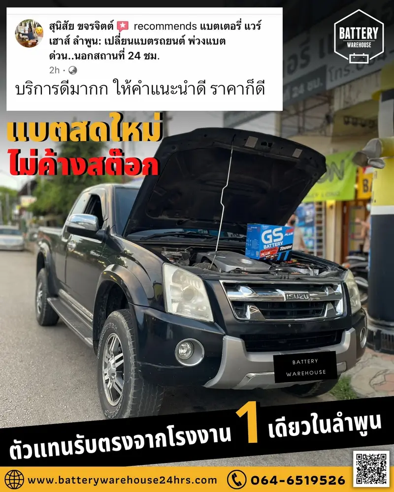 รถยนต์ Isuzu D-Max เปลี่ยนแบตเตอรี่รถยนต์ GS Extra150L PLUS (JIS 95D31L)