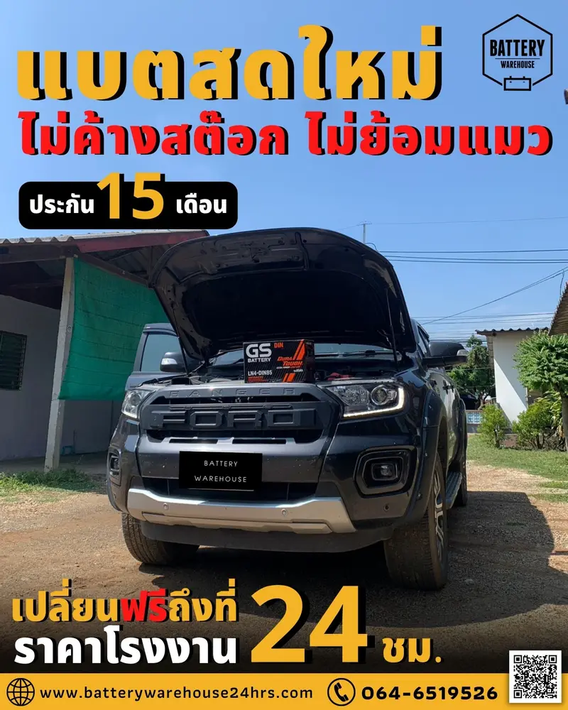 รถยนต์ Ford Ranger เปลี่ยนแบตเตอรี่รถยนต์ GS LN4-DIN 85 (MF)
