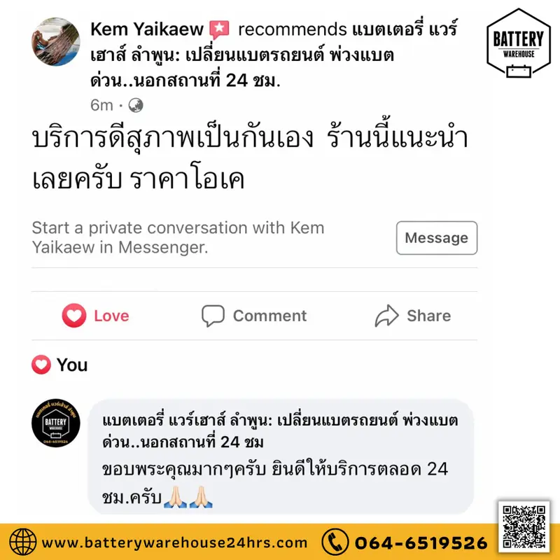 รีวิวจากลูกค้าผู้ใช้บริการจริงของร้านแบตเตอรี่ แวร์เฮ้าส์ ลำพูน