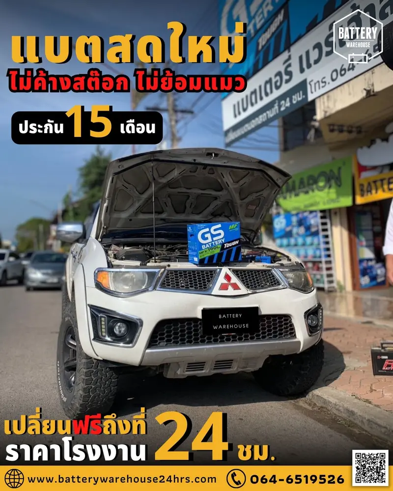รถยนต์ Mitsubishi Triton เปลี่ยนแบตเตอรี่รถยนต์ GS MFX-190L (JIS 105D31L-MF)
