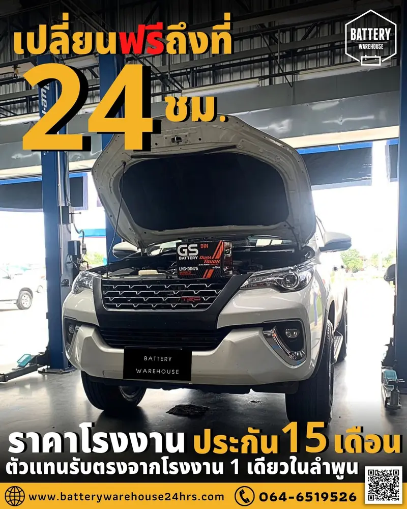 รถยนต์ Toyota Fortuner เปลี่ยนแบตเตอรี่รถยนต์ GS LN3-DIN 75 (MF)