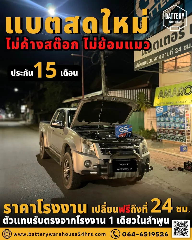 รถยนต์ Isuzu D-Max เปลี่ยนแบตเตอรี่รถยนต์ GS Extra120L PLUS (JIS 80D31L)