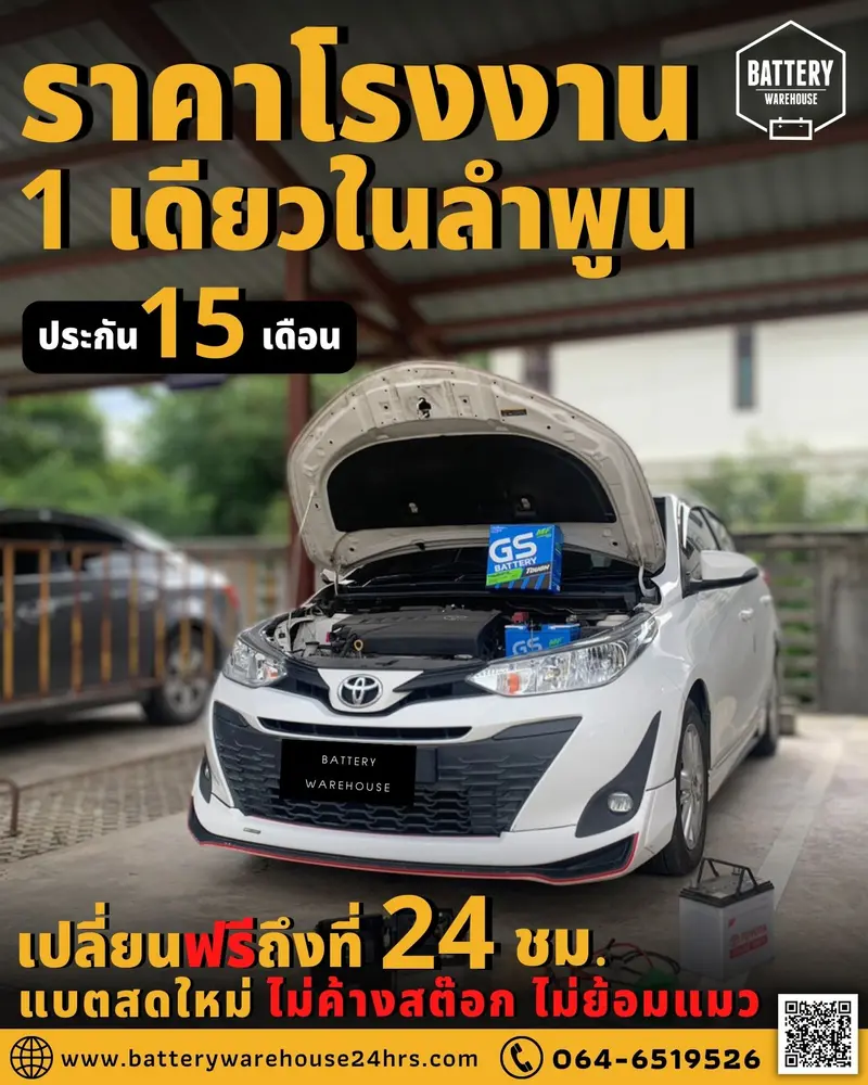 รถยนต์ Toyota Yaris เปลี่ยนแบตเตอรี่รถยนต์ GS 46B24L (JIS 46B24L-MF)