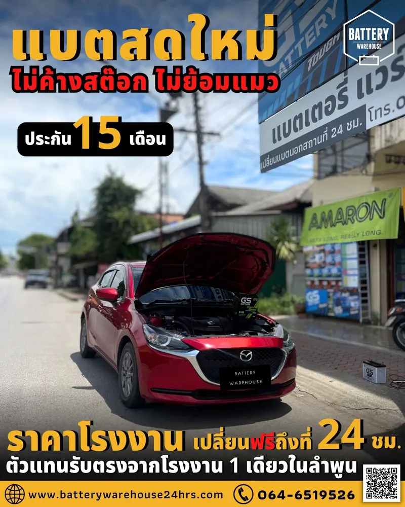 รถยนต์ Mazda 2 SkyActiv เปลี่ยนแบตเตอรี่รถยนต์ GS N-55 ISS (JIS 70B24L-EFB)