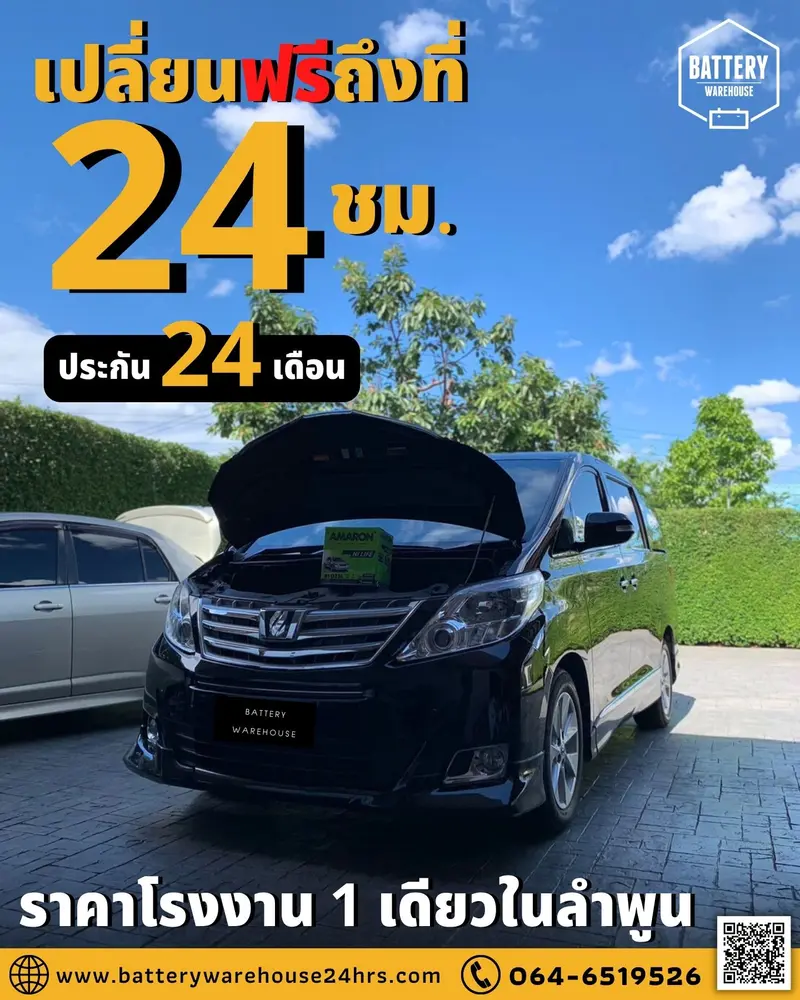 รถยนต์ Toyota Alphard เปลี่ยนแบตเตอรี่รถยนต์ AMARON HI-LIFE NS50 (JIS 85D23L)