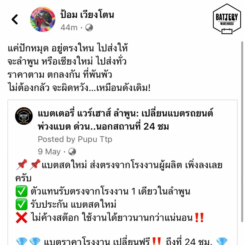 รีวิวจากลูกค้าผู้ใช้บริการจริงของร้านแบตเตอรี่ แวร์เฮ้าส์ ลำพูน