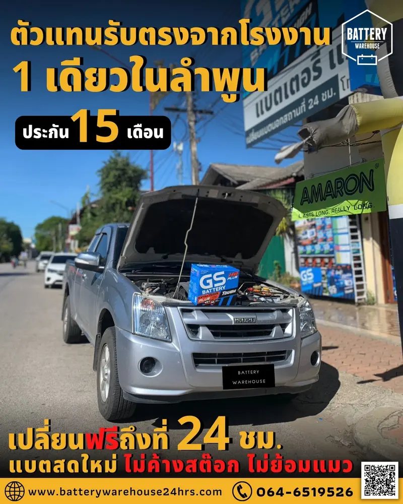 รถยนต์ Isuzu D-Max เปลี่ยนแบตเตอรี่รถยนต์ GS Extra150R PLUS (JIS 95D31R)