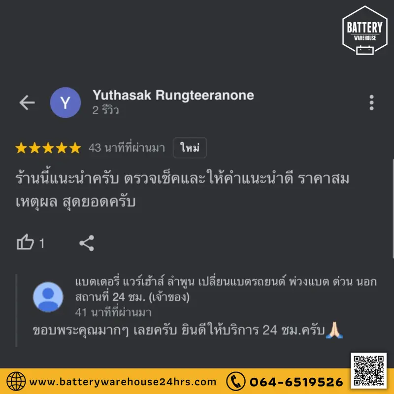 รีวิวจากลูกค้าผู้ใช้บริการจริงของร้านแบตเตอรี่ แวร์เฮ้าส์ ลำพูน