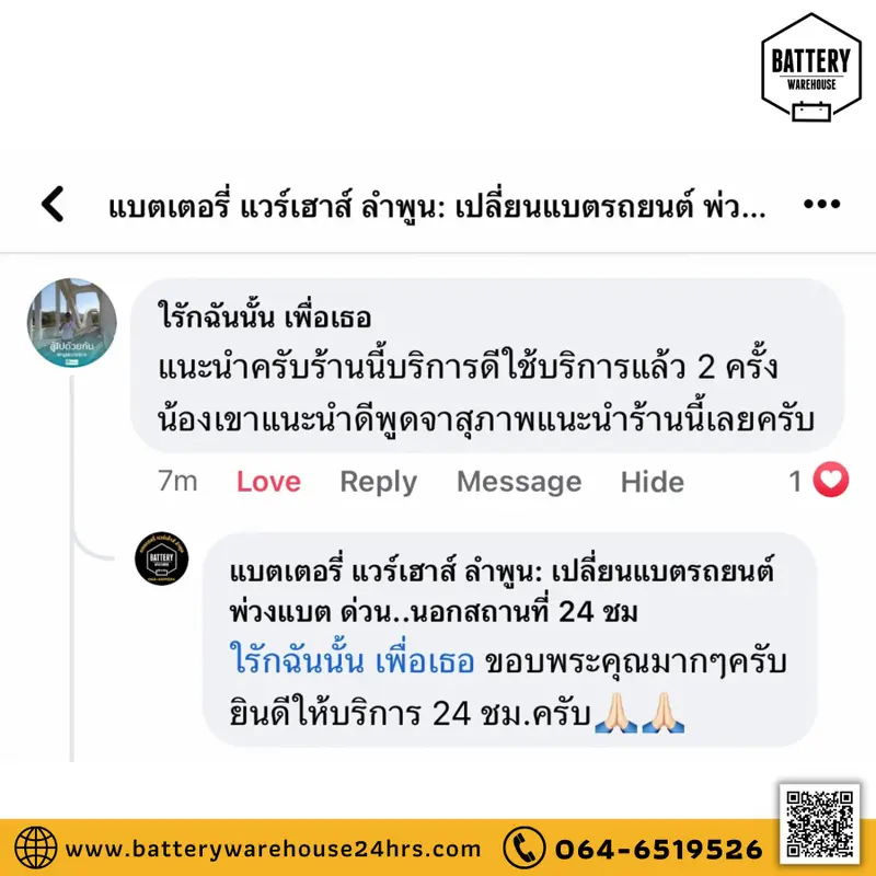 รีวิวจากลูกค้าผู้ใช้บริการจริงของร้านแบตเตอรี่ แวร์เฮ้าส์ ลำพูน