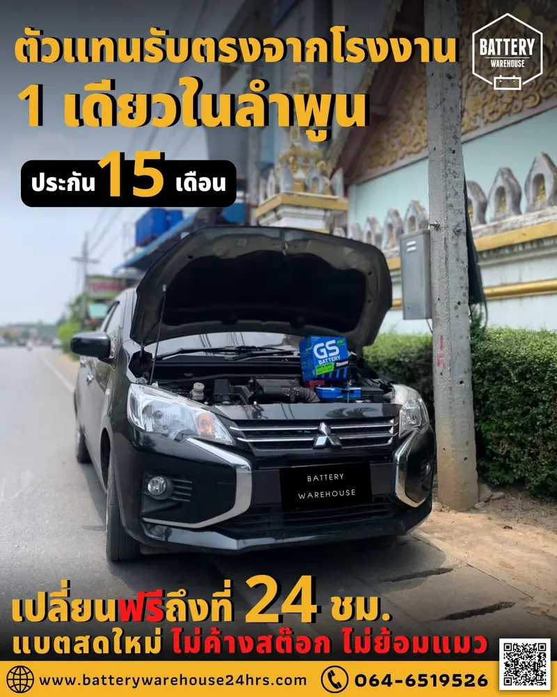 รถยนต์ Mitsubishi Attrage เปลี่ยนแบตเตอรี่รถยนต์ GS MFX-60L (JIS 55B24L-MF)