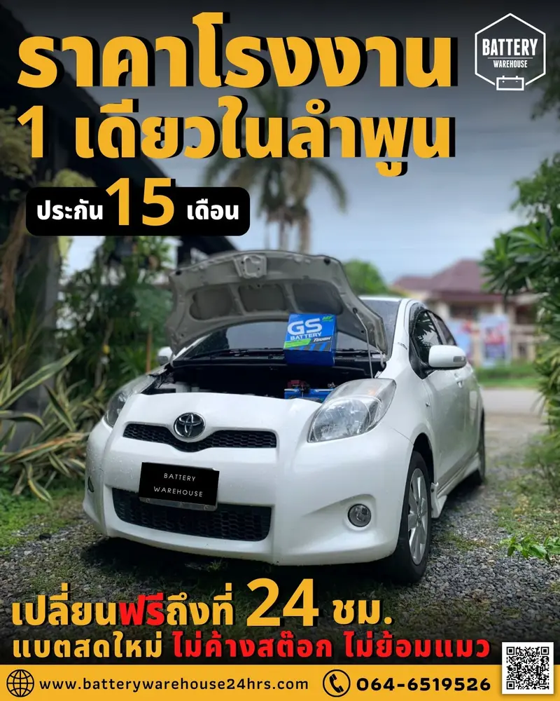 รถยนต์ Toyota Yaris เปลี่ยนแบตเตอรี่รถยนต์ GS 46B24L (JIS 46B24L-MF)