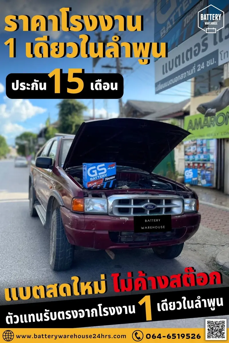 รถยนต์ Ford Ranger เปลี่ยนแบตเตอรี่รถยนต์ GS Extra120R PLUS (JIS 80D31R)