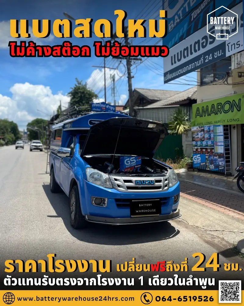 รถยนต์ Isuzu D-Max เปลี่ยนแบตเตอรี่รถยนต์ GS Extra150L PLUS (JIS 95D31L)