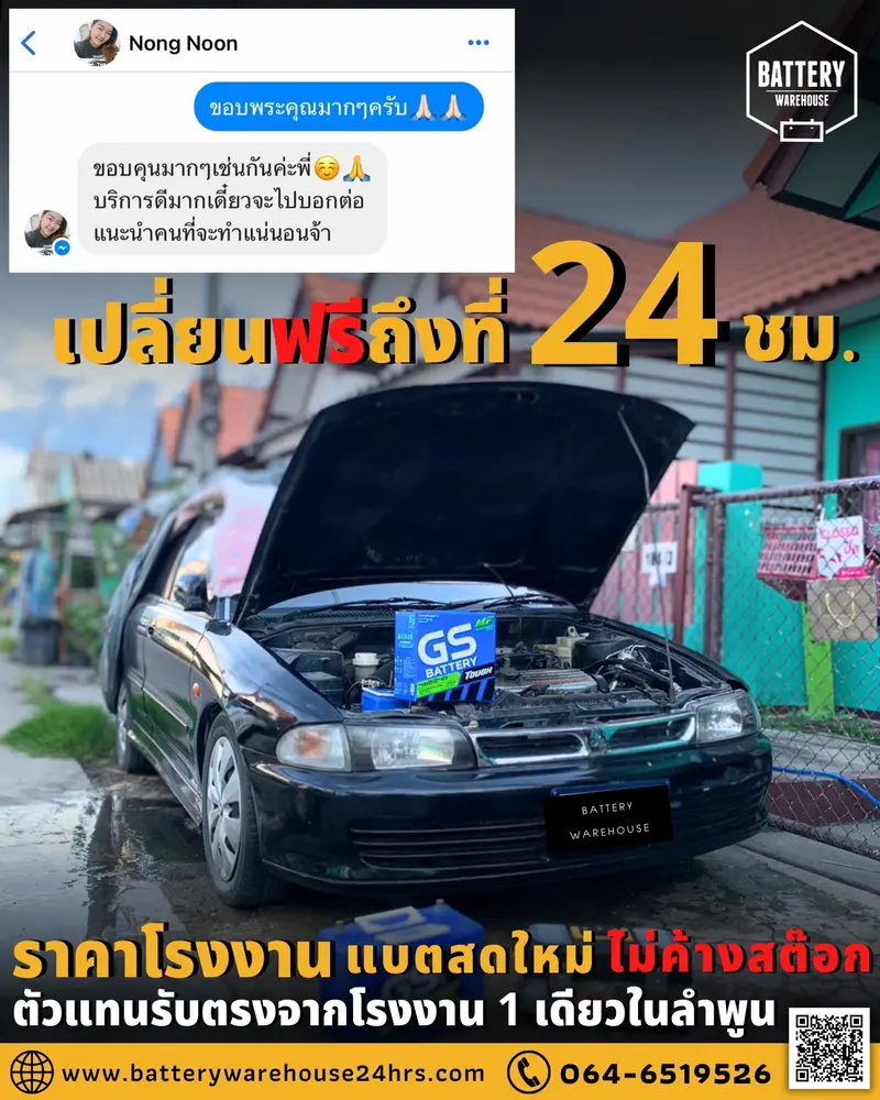 รถยนต์ Mitsubishi Lancer เปลี่ยนแบตเตอรี่รถยนต์ GS 46B24R (JIS 46B24R-MF)