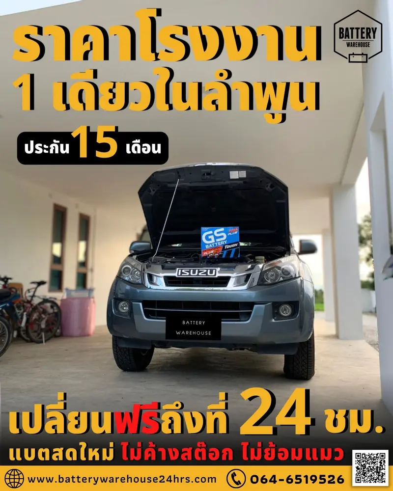 รถยนต์ Isuzu D-Max เปลี่ยนแบตเตอรี่รถยนต์ GS Extra120L PLUS (JIS 80D31L)