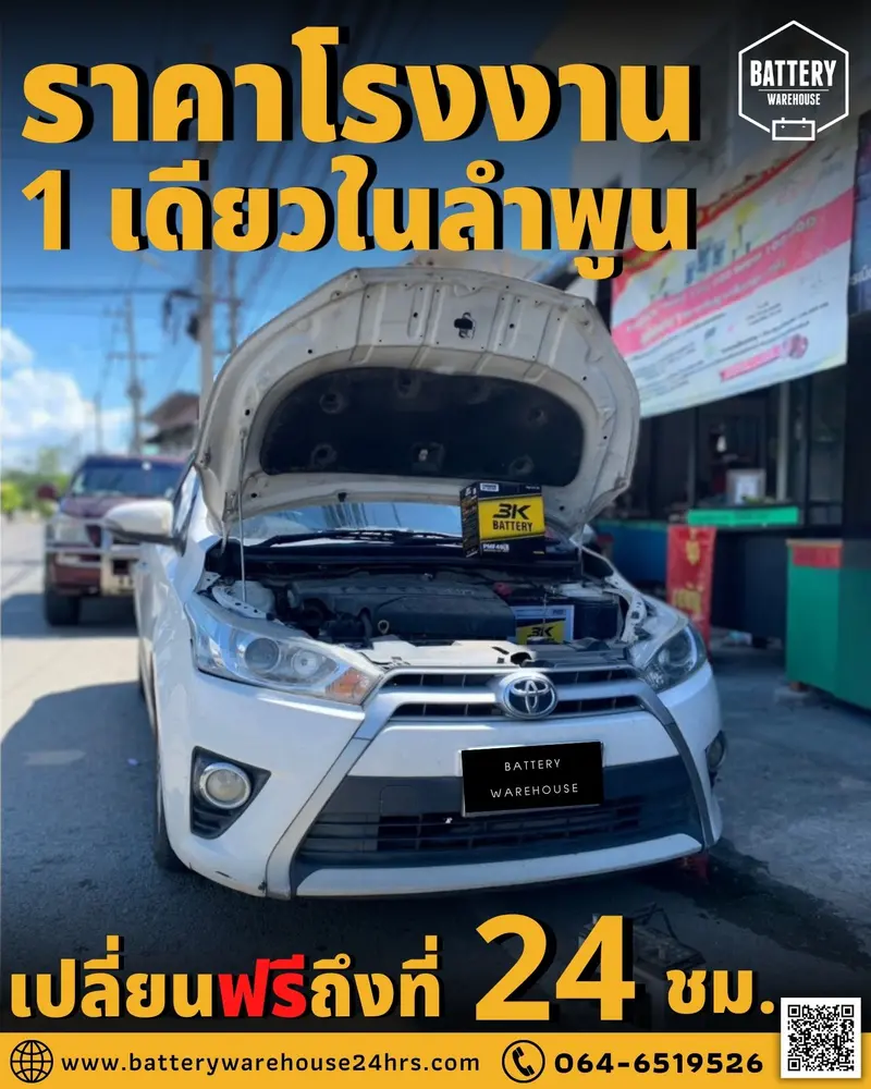 รถยนต์ Toyota Yaris เปลี่ยนแบตเตอรี่รถยนต์ 3K PMF48L (48B24L-MF)