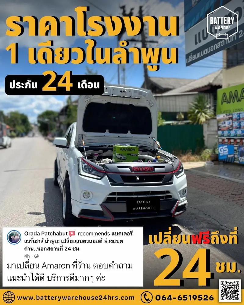 รถยนต์ Isuzu D-Max เปลี่ยนแบตเตอรี่รถยนต์ AMARON HI-LIFE (JIS 115D31L)