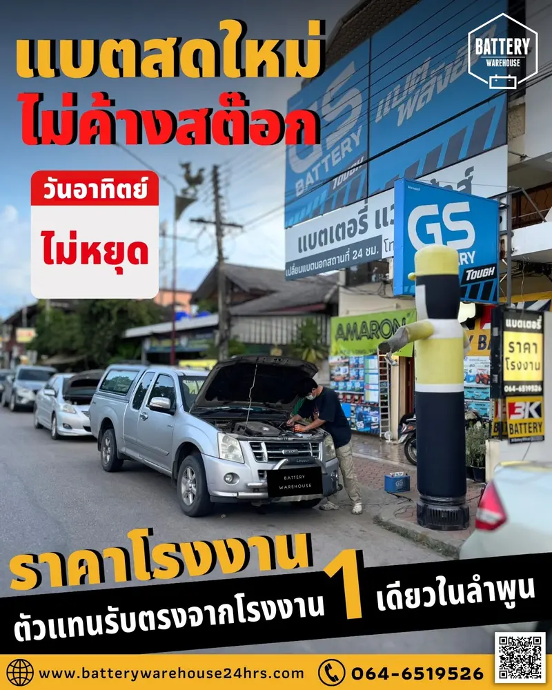 รถยนต์ Isuzu D-Max เปลี่ยนแบตเตอรี่รถยนต์ GS Extra120R PLUS (JIS 80D31R)