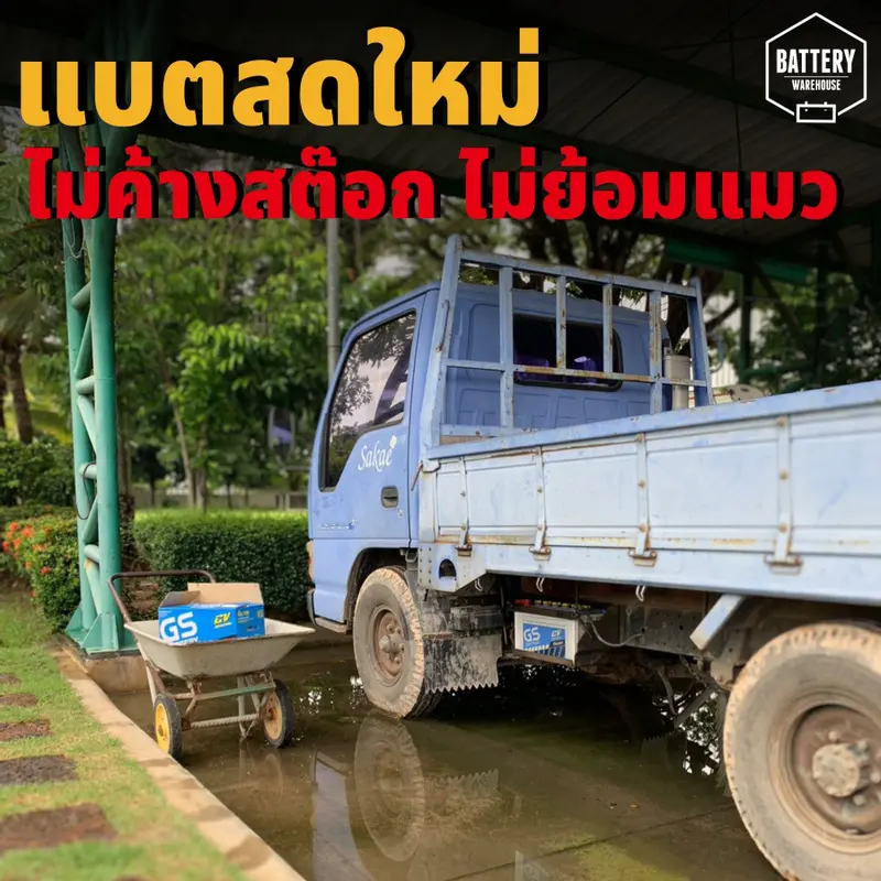 รถบรรทุกเปลี่ยนแบตเตอรี่รถยนต์ GS N100 (JIS 95E41)