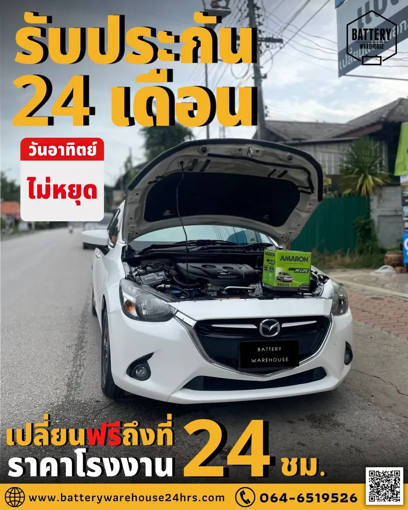 รถยนต์ Mazda 2 เปลี่ยนแบตเตอรี่รถยนต์ AMARON HI-LIFE NS50 (JIS 85D23L)