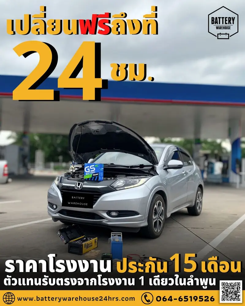 รถยนต์ Honda HR-V เปลี่ยนแบตเตอรี่รถยนต์ GS MFX-60L (JIS 55B24L-MF)