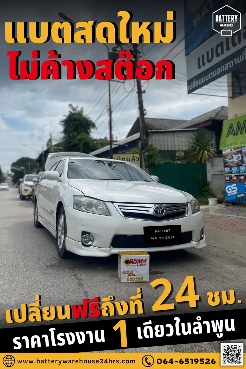 รถยนต์ Toyota Camry เปลี่ยนแบตเตอรี่รถยนต์ PUMA 80D26R-SMF