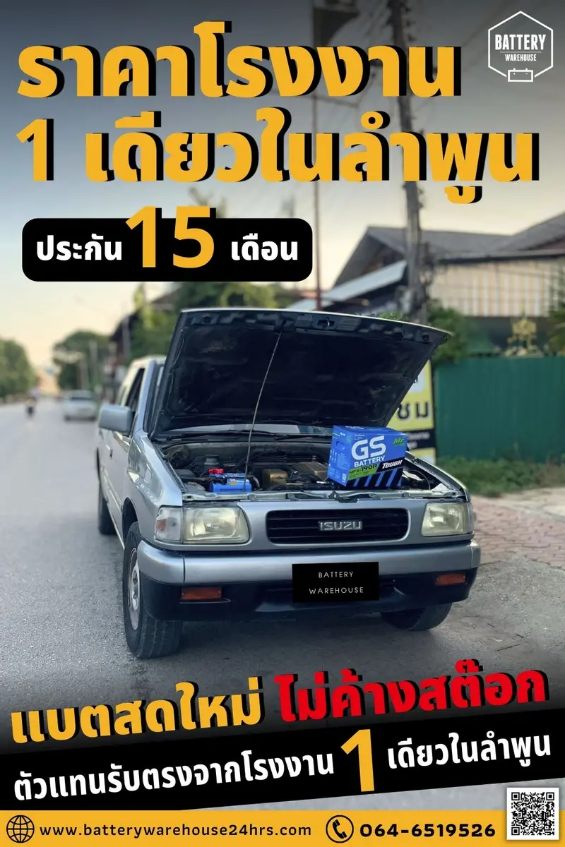 รถยนต์ Isuzu TFR เปลี่ยนแบตเตอรี่รถยนต์ GS MFX-190R (JIS 105D31R-MF)