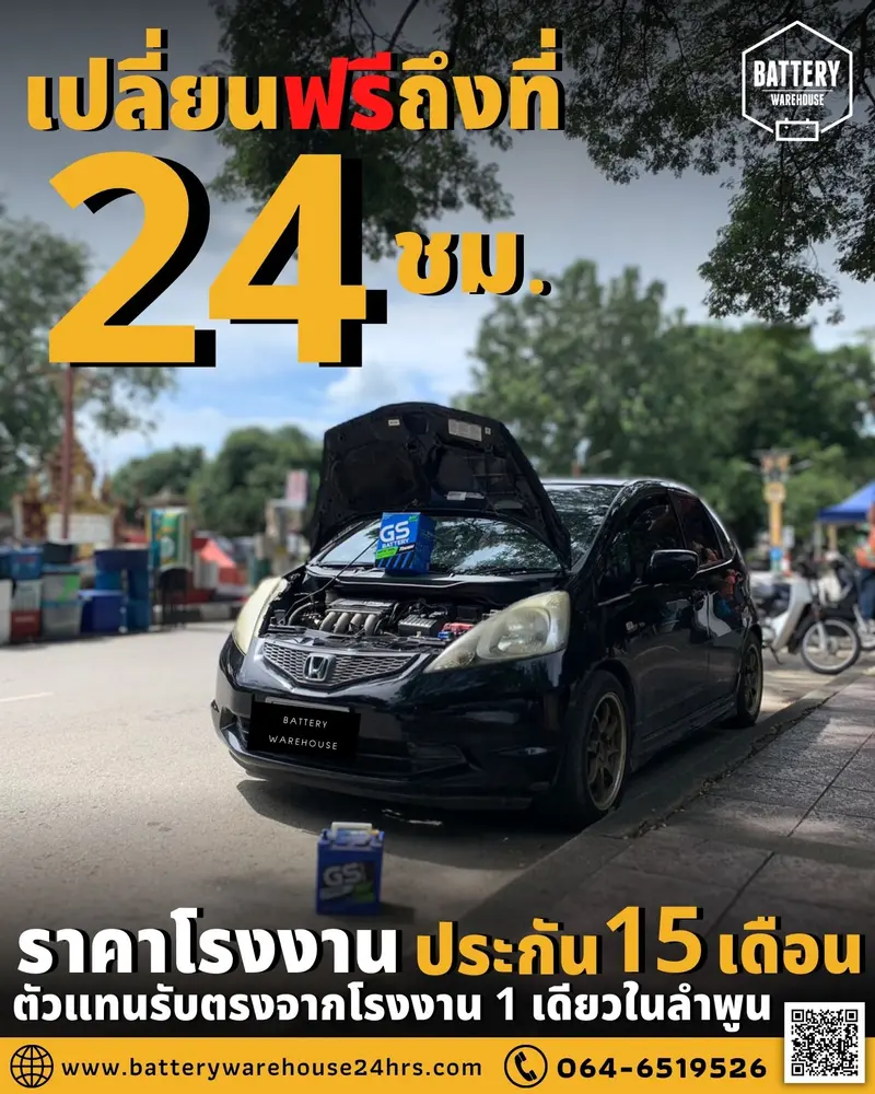 รถยนต์ Honda Jazz เปลี่ยนแบตเตอรี่รถยนต์ GS MFX-50L (JIS 44B19L-MF)