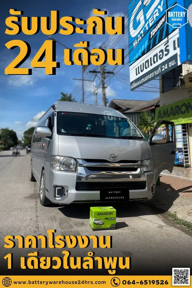 รถยนต์ Toyota Hiace เปลี่ยนแบตเตอรี่รถยนต์ AMARON HI-LIFE (JIS 115D31R)