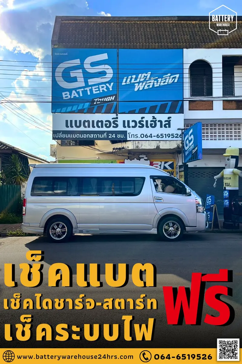 รถยนต์ Toyota Commuter เปลี่ยนแบตเตอรี่รถยนต์ GS MFX-200R (JIS 130D31R-MF)